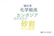 【論文データ】sandstone（砂岩）の国内研究動向まとめ
