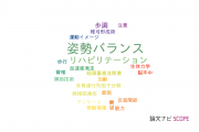 【論文データ】postural balance（姿勢バランス）の国内研究動向まとめ