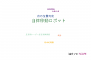 【論文データ】autonomous mobile robot（自律移動ロボット）の国内研究動向まとめ