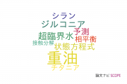 【論文データ】heavy oil（重油）の国内研究動向まとめ