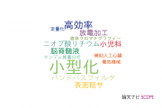【論文データ】miniaturization（小型化）の国内研究動向まとめ