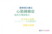 【論文データ】myocardial fibrosis（心筋線維症）の国内研究動向まとめ