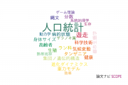 【論文データ】demography（人口統計）の国内研究動向まとめ