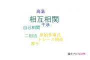 【論文データ】cross-correlation（相互相関）の国内研究動向まとめ