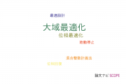 【論文データ】global optimization（大域最適化）の国内研究動向まとめ