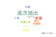 【論文データ】sequential extraction（逐次抽出）の国内研究動向まとめ