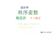 【論文データ】order parameter（秩序変数）の国内研究動向まとめ