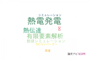 【論文データ】thermoelectric generation（熱電発電）の国内研究動向まとめ