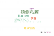 【論文データ】buccal mucosa（頬側粘膜）の国内研究動向まとめ