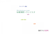 【論文データ】organic thin-film transistors（有機薄膜トランジスタ）の国内研究動向まとめ