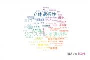 【論文データ】stereoselectivity（立体選択性）の国内研究動向まとめ