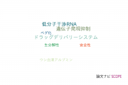 【論文データ】lipid nanoparticlesの国内研究動向まとめ