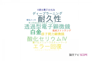 【論文データ】ReRAMの国内研究動向まとめ