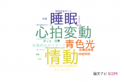 【論文データ】arousalの国内研究動向まとめ