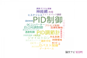 【論文データ】PIDの国内研究動向まとめ