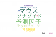 【論文データ】CD68の国内研究動向まとめ