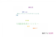 【論文データ】trisomy 18（18番染色体トリソミー）の国内研究動向まとめ