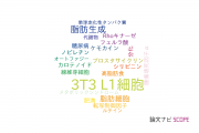 【論文データ】3T3 L1 cells（3T3-L1細胞）の国内研究動向まとめ
