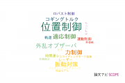 【論文データ】position control（位置制御）の国内研究動向まとめ