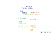 【論文データ】Green’s function（グリーン関数）の国内研究動向まとめ