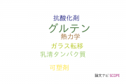 【論文データ】gluten（グルテン）の国内研究動向まとめ