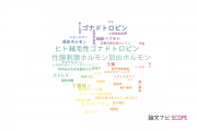 【論文データ】gonadotropin（ゴナドトロピン）の国内研究動向まとめ