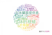 【論文データ】donor（ドナー）の国内研究動向まとめ