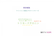 【論文データ】triiodothyronine（トリヨードチロニン）の国内研究動向まとめ