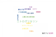 【論文データ】nitroglycerin（ニトログリセリン）の国内研究動向まとめ