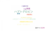 【論文データ】haptoglobin（ハプトグロビン）の国内研究動向まとめ