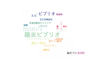 【論文データ】Vibrio（ビブリオ）の国内研究動向まとめ