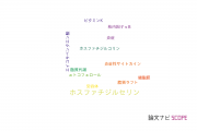 【論文データ】phosphatidylserine（ホスファチジルセリン）の国内研究動向まとめ