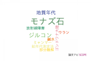 【論文データ】monazite（モナズ石）の国内研究動向まとめ