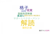 【論文データ】decoding（解読）の国内研究動向まとめ