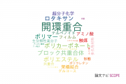 【論文データ】ring-opening polymerization（開環重合）の国内研究動向まとめ