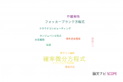 【論文データ】stochastic differential equation（確率微分方程式）の国内研究動向まとめ