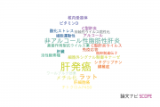 【論文データ】hepatocarcinogenesis（肝発癌）の国内研究動向まとめ