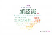 【論文データ】face recognition（顔認識）の国内研究動向まとめ