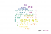 【論文データ】functional foods（機能性食品）の国内研究動向まとめ