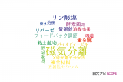 【論文データ】magnetic separation（磁気分離）の国内研究動向まとめ