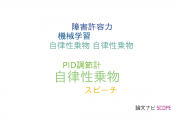 【論文データ】autonomous vehicle（自律性乗物）の国内研究動向まとめ