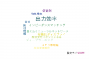 【論文データ】power efficiency（出力効率）の国内研究動向まとめ