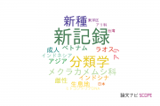 【論文データ】new record（新記録）の国内研究動向まとめ
