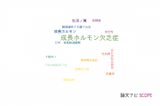 【論文データ】growth hormone deficiency（成長ホルモン欠乏症）の国内研究動向まとめ