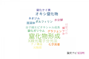 【論文データ】nitridation（窒化物形成）の国内研究動向まとめ