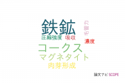 【論文データ】iron ore（鉄鉱）の国内研究動向まとめ