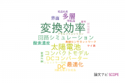 【論文データ】conversion efficiency（変換効率）の国内研究動向まとめ