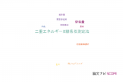 【論文データ】dual-energy X-ray absorptiometry（二重エネルギーX線吸収測定法）の国内研究動向まとめ