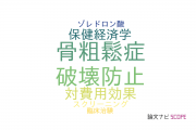 【論文データ】fracture prevention（破壊防止）の国内研究動向まとめ