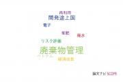 【論文データ】waste management（廃棄物管理）の国内研究動向まとめ